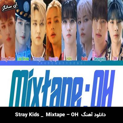 دانلود آهنگ  Mixtape – OH  از Stray Kids