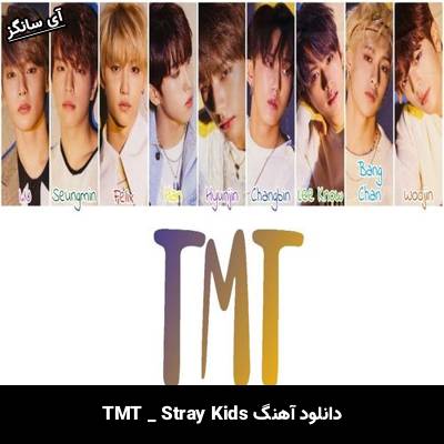 دانلود آهنگ  TMT  از Stray Kids