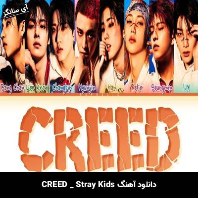 دانلود آهنگ CREED از Stray Kids