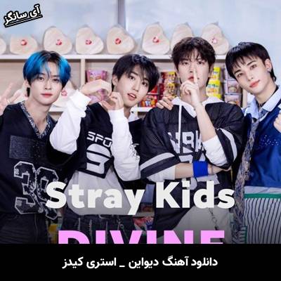 دانلود آهنگ دیواین / DIVINE از استری کیدز / Stray Kids