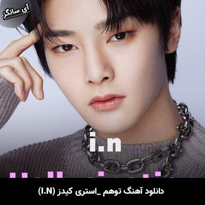 دانلود آهنگ توهم / Hallucination از استری کیدز / Stray Kids