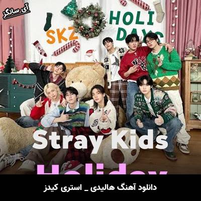 دانلود آهنگ هالیدی / Holiday از استری کیدز / Stray Kids