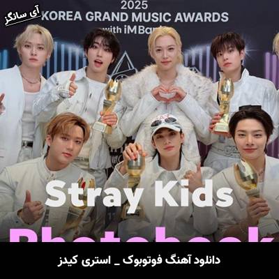 دانلود آهنگ فوتوبوک / Photobook از استری کیدز / Stray Kids
