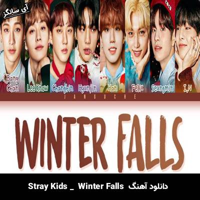 دانلود آهنگ Winter Falls  از Stray Kids