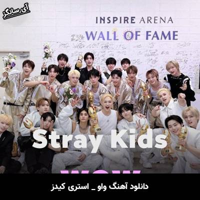 دانلود آهنگ واو / Wow از استری کیدز / Stray Kids