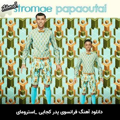 دانلود آهنگ papaoutai از Stromae