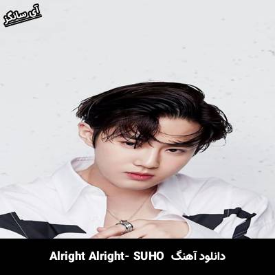 دانلود آهنگ Alright Alright از SUHO