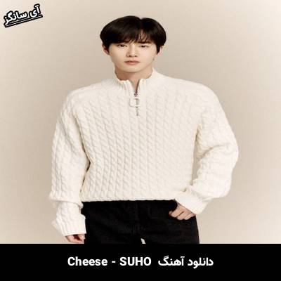 دانلود آهنگ Cheese از SUHO