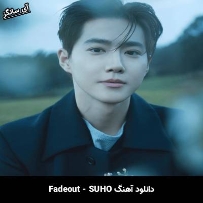 دانلود آهنگ Fadeout از SUHO