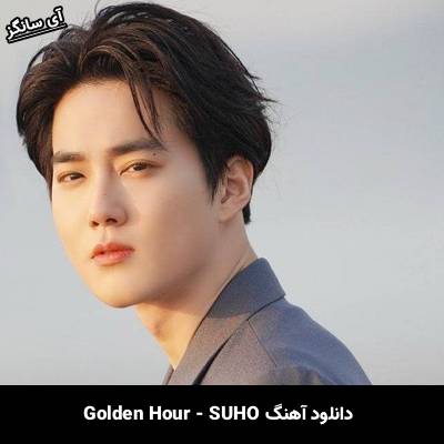 دانلود آهنگ Golden Hour از SUHO