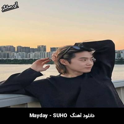 دانلود آهنگ Mayday از SUHO
