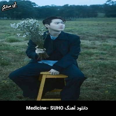 دانلود آهنگ Medicine از SUHO