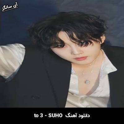 دانلود آهنگ to 3 از SUHO