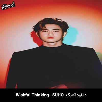 دانلود آهنگ Wishful Thinking از SUHO