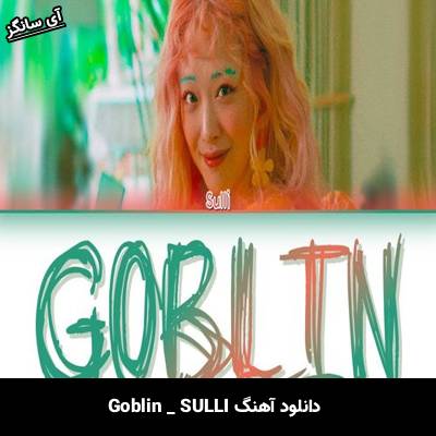 دانلود آهنگ Goblin از SULLI