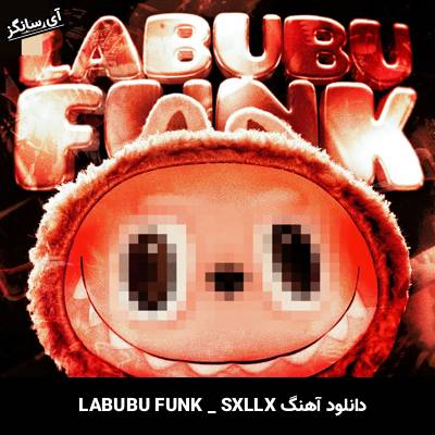 دانلود آهنگ LABUBU FUNK SXLLX