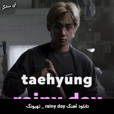 دانلود آهنگ rainy day از تهیونگ