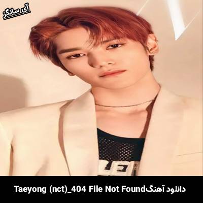 دانلود آهنگ 404 File Not Found از Taeyong(nct)