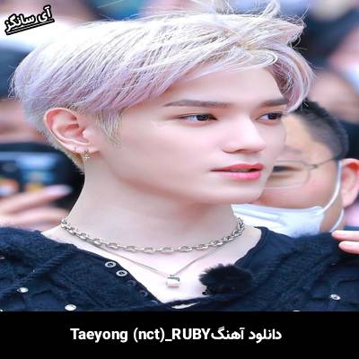 دانلود آهنگ RUBY از Taeyong(nct)