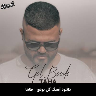 دانلود آهنگ گل بودی طاها