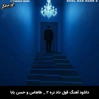 دانلود آهنگ قول داد نره ۲ از طاهاس و حسن بابا