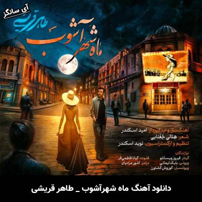 دانلود آهنگ ماه شهرآشوب طاهر قریشی