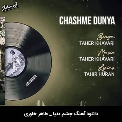 دانلود آهنگ چشم دنیا از طاهر خاوری