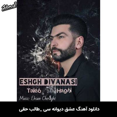 دانلود آهنگ عشق دیوانه سی طالب حقی