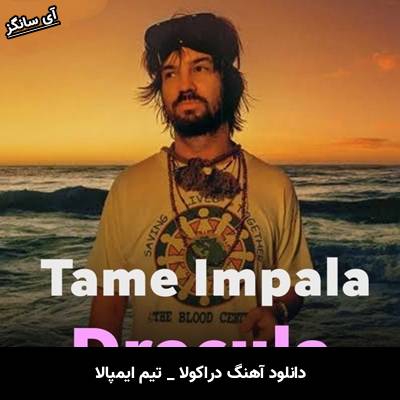 دانلود آهنگ دراکولا / Dracula از تیم ایمپالا / Tame Impala