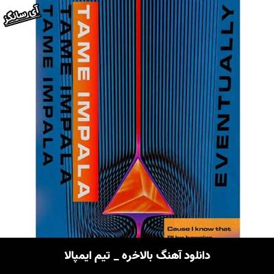 دانلود آهنگ بالاخره Eventually از تیم ایمپالا Tame Impala