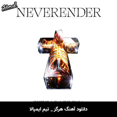 دانلود آهنگ هرگز / Neverender از تیم ایمپالا / Tame Impala