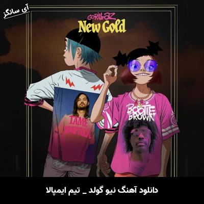 دانلود آهنگ نیو گولد New Gold از تیم ایمپالا Tame Impala