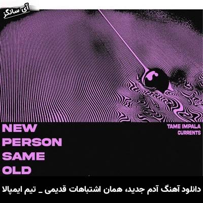 دانلود آهنگ آدم جدید، همان اشتباهات قدیمی New Person, Same Old Mistakes از تیم ایمپالا Tame Impala