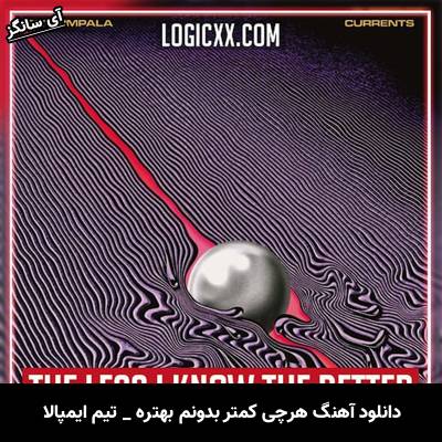 دانلود آهنگ هرچی کمتر بدونم بهتره The Less I Know The Better از تیم ایمپالا Tame Impala