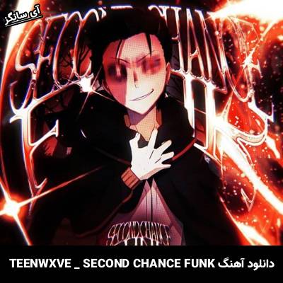 دانلود آهنگ SECOND CHANCE FUNK از TEENWXVE