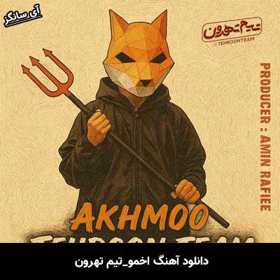 دانلود آهنگ اخمو از تیم تهرون