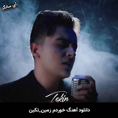 دانلود آهنگ خوردم زمین تکین