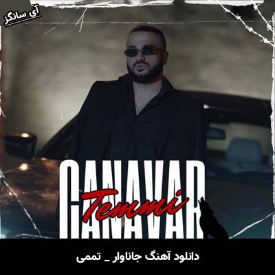 دانلود آهنگ جاناوار / Canavar از تممی / Temmi