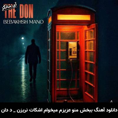 دانلود آهنگ ببخش منو عزیزم میخوام اشکات نریزن د دان