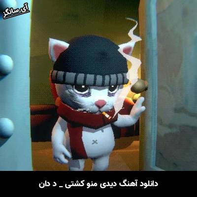 دانلود آهنگ دیدی منو کشتی از د دان
