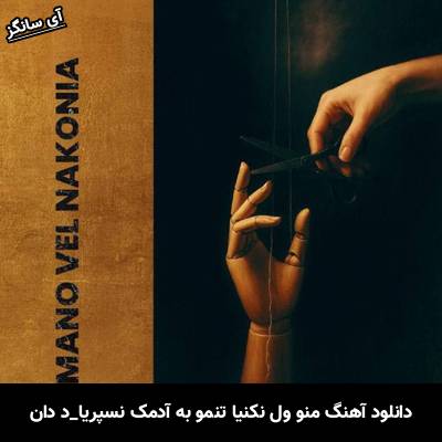 دانلود آهنگ منو ول نکنیا تنمو به آدمک نسپریا از د دان