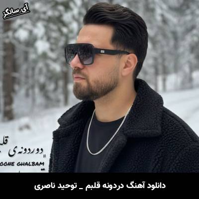 دانلود آهنگ دردونه قلبم از توحید ناصری