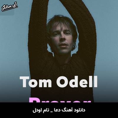 دانلود آهنگ Prayer از Tom Odell