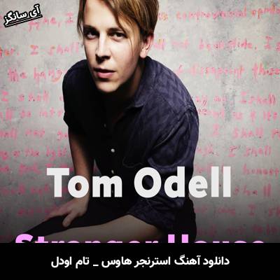 دانلود آهنگ Stranger House از Tom Odell