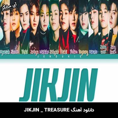 دانلود آهنگ JIKJIN از TREASURE