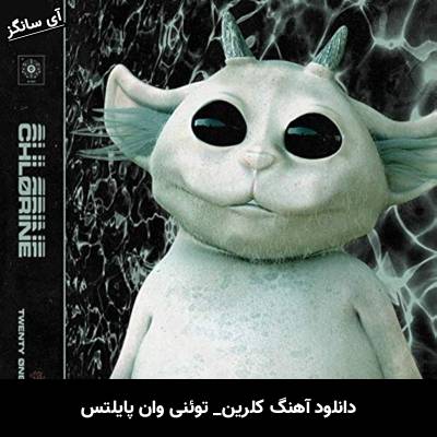 دانلود آهنگ Chlorine از Twenty One Pilots