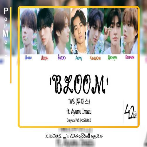 دانلود آهنگ BLOOM TWS