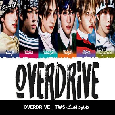 دانلود آهنگ OVERDRIVE از TWS
