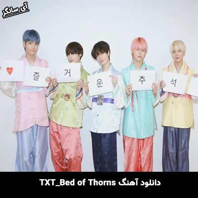 دانلود آهنگ Bed of Thorns از TXT