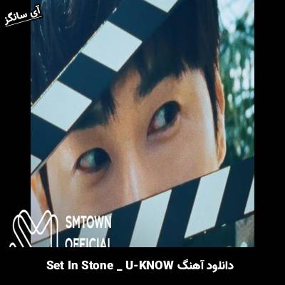 دانلود آهنگ Set In Stone از U KNOW